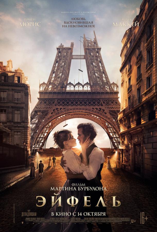 Фильм Эйфель (2021) смотреть онлайн в хорошем качестве