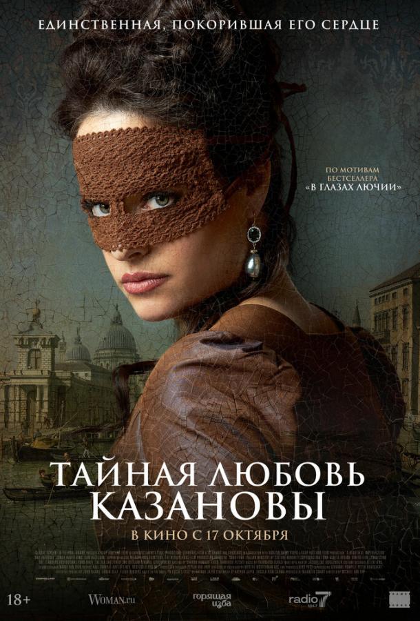 Фильм Тайная любовь Казановы (2024) смотреть онлайн в HD