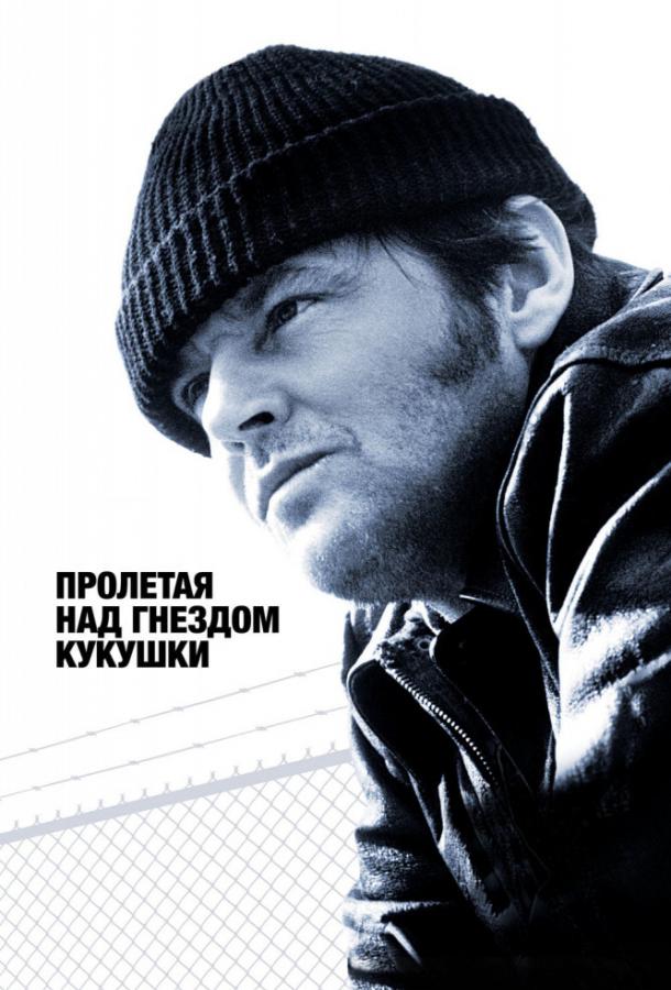 Фильм Пролетая над гнездом кукушки (1975) смотреть онлайн