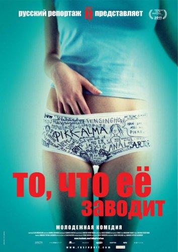 То, что ее заводит 2011 Смотреть Онлайн Бесплатно в Хорошем Качестве