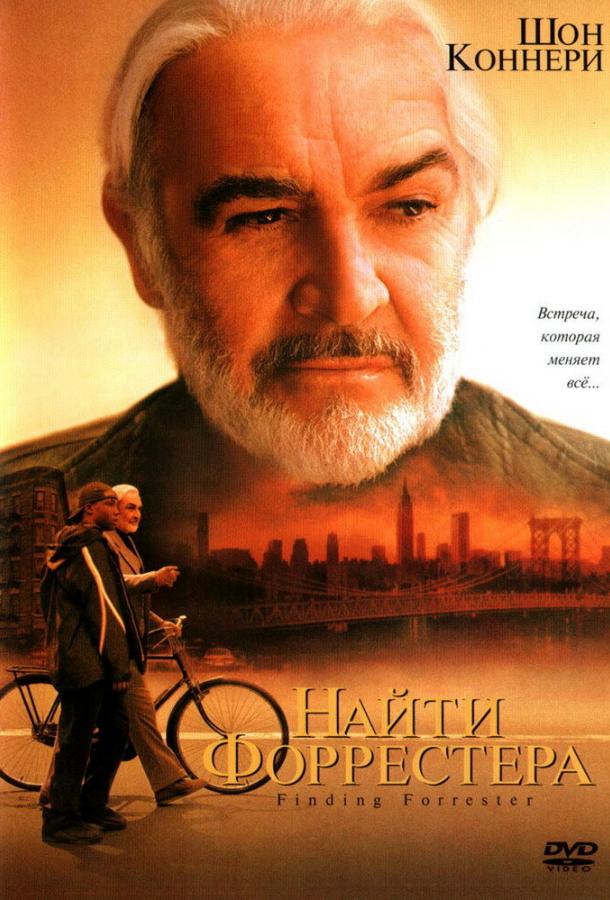 Фильм Найти Форрестера 2000 смотреть онлайн с Робом Брауном и Анной Пэкуин